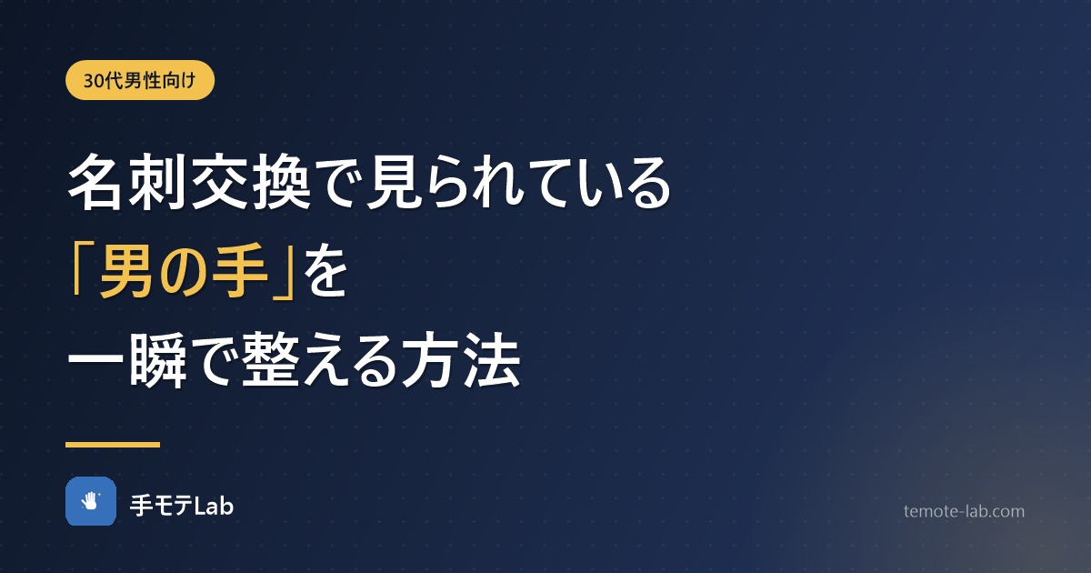名刺交換で見られている「男の手」を一瞬で整える方法