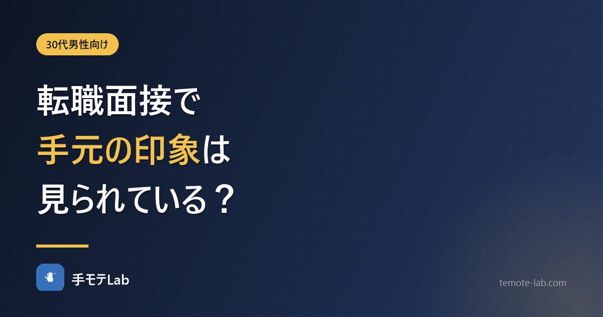 転職面接で手元の印象は見られている？
