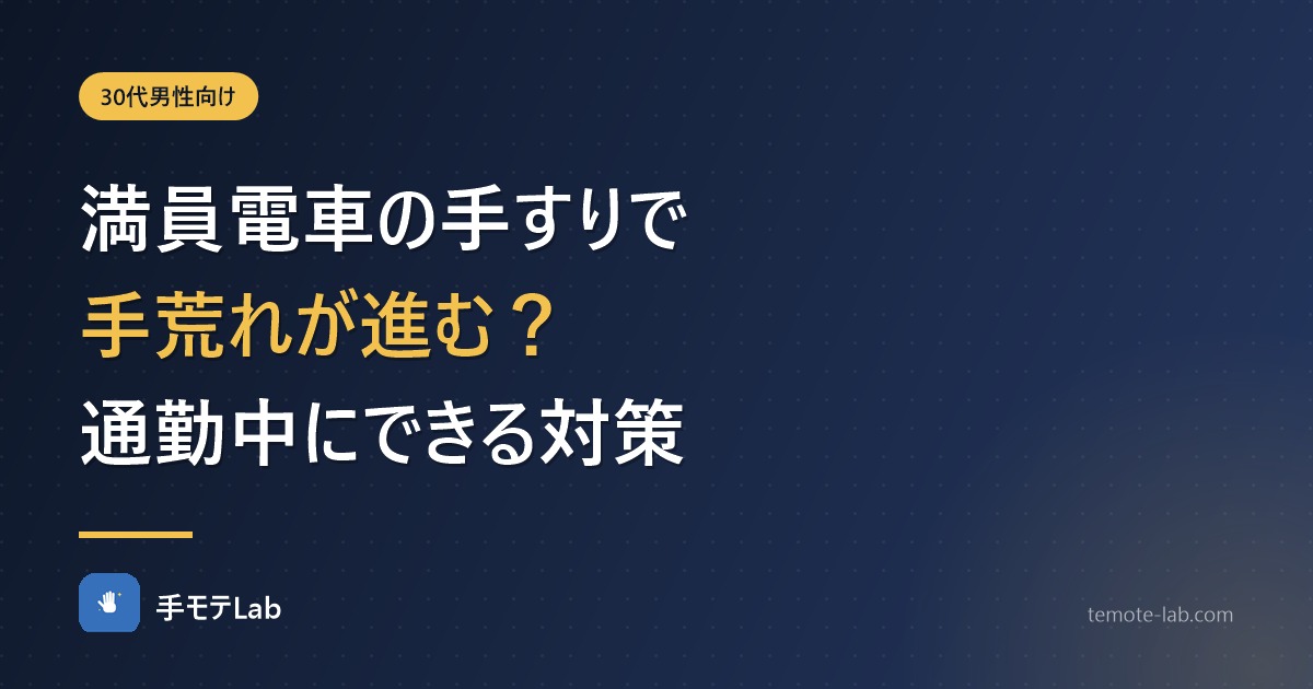 満員電車の手すりで手荒れが進む？通勤中にできる対策