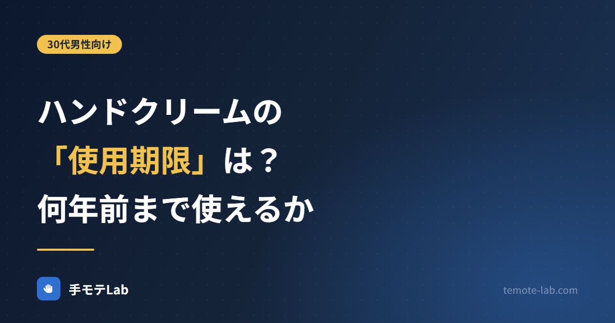 ハンドクリームの使用期限は？何年前まで使えるか