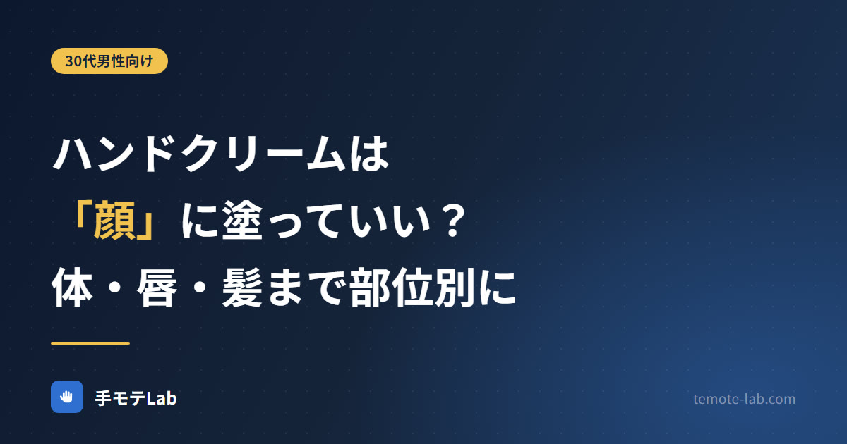 ハンドクリームは顔に塗っていい？体・唇・髪まで部位別に