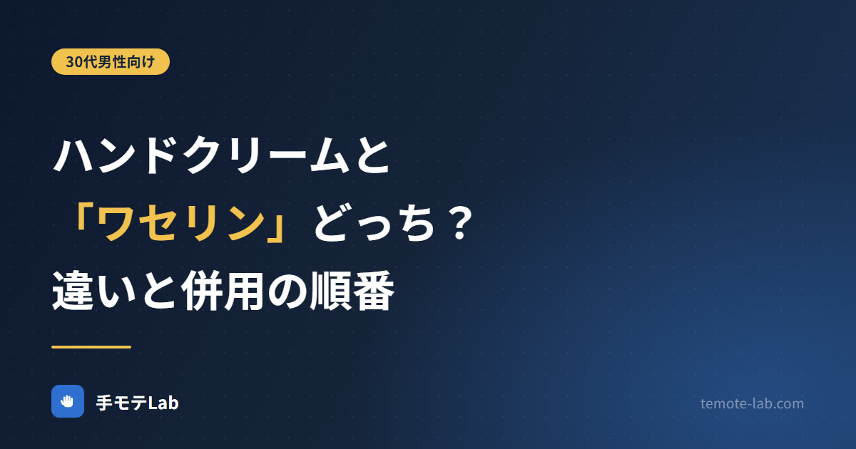 ハンドクリームと「ワセリン」どっち？違いと併用の順番 - 手モテLab